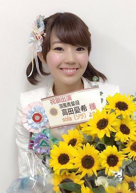 高田忧希 照片