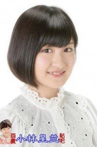 小林星兰 照片