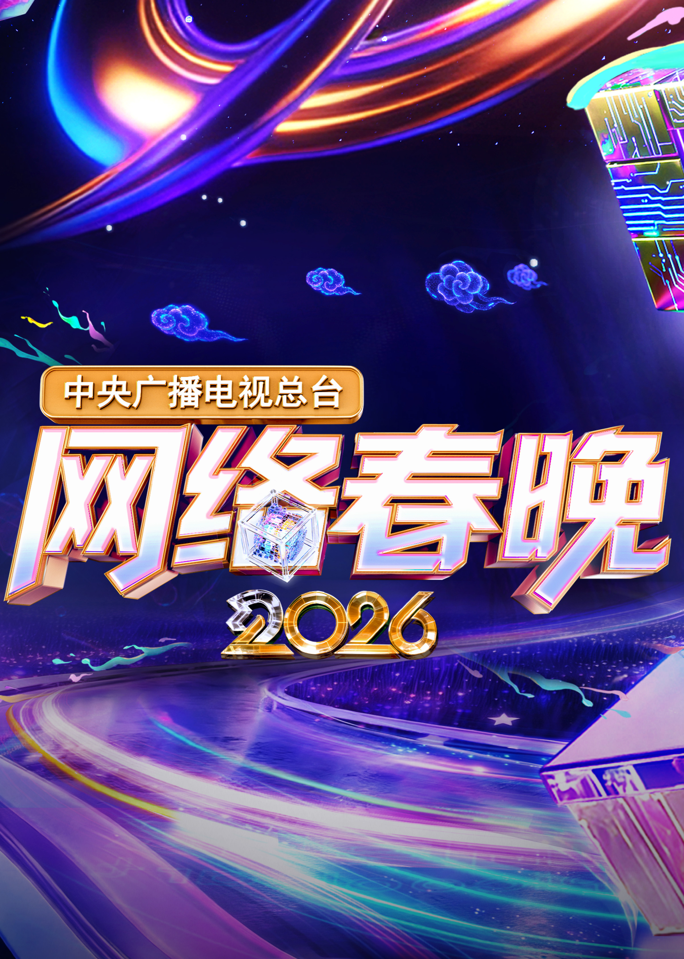 中央广播电视总台2026网络春晚